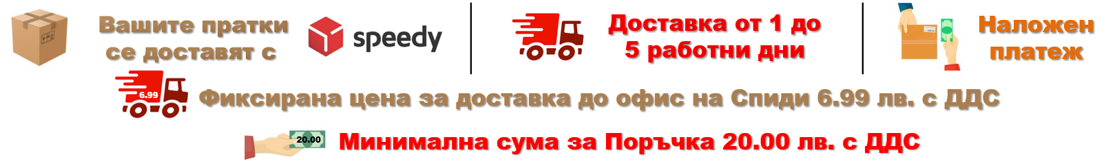 Доставка със Спиди + минимална сума за поръчка